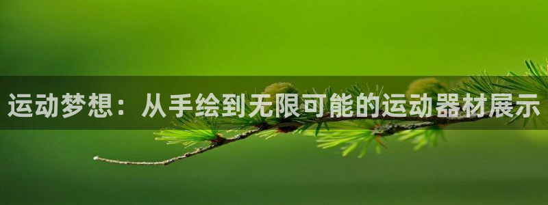 yy易游体育官网下载招商电话号码查询:运动梦想:从手绘到无限