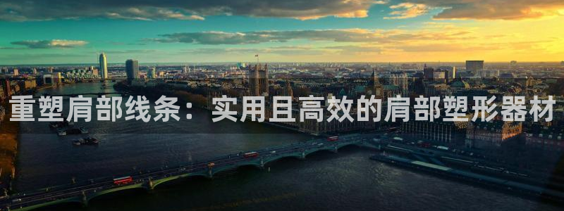 yy易游体育官方正版app娱乐下载:重塑肩部线条:实用且高效